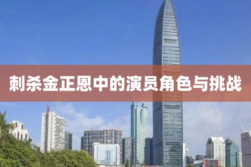 刺殺金正恩中的演員角色與挑戰(zhàn)