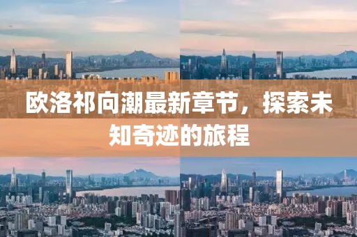 歐洛祁向潮最新章節(jié)，探索未知奇跡的旅程