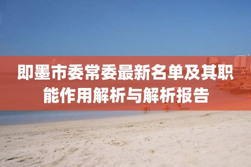 即墨市委常委最新名單及其職能作用解析與解析報告