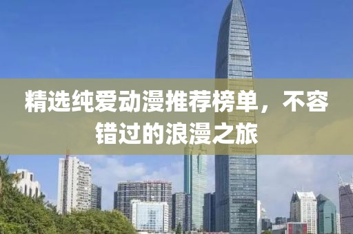 精選純愛動漫推薦榜單，不容錯過的浪漫之旅