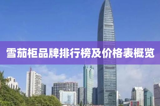 雪茄柜品牌排行榜及價(jià)格表概覽
