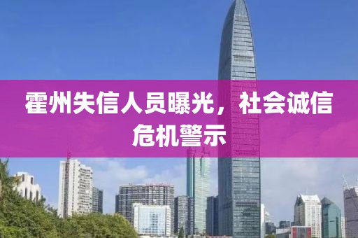 霍州失信人員曝光，社會(huì)誠(chéng)信危機(jī)警示
