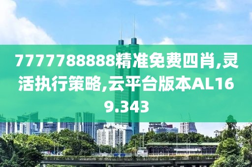 7777788888精準(zhǔn)免費(fèi)四肖,靈活執(zhí)行策略,云平臺版本AL169.343