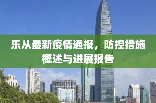 樂從最新疫情通報(bào)，防控措施概述與進(jìn)展報(bào)告