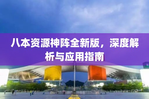八本資源神陣全新版，深度解析與應(yīng)用指南