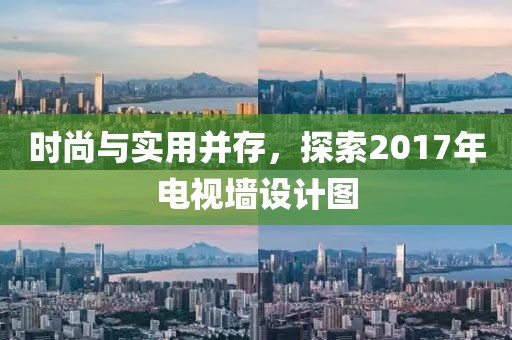 時尚與實用并存，探索2017年電視墻設(shè)計圖
