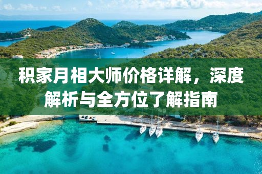 積家月相大師價(jià)格詳解，深度解析與全方位了解指南