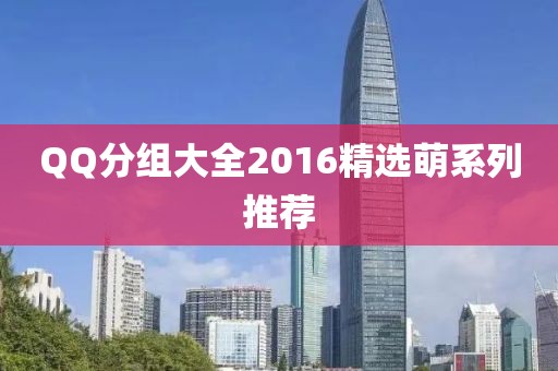 QQ分組大全2016精選萌系列推薦
