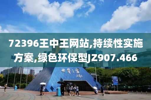 72396王中王網(wǎng)站,持續(xù)性實(shí)施方案,綠色環(huán)保型JZ907.466
