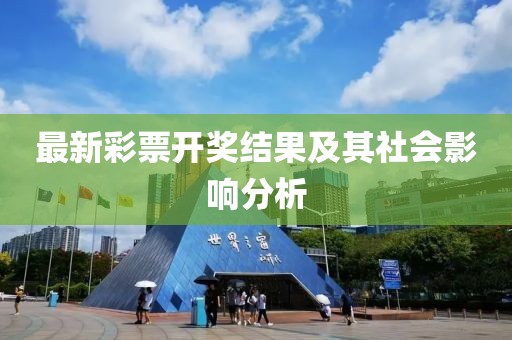 最新彩票開(kāi)獎(jiǎng)結(jié)果及其社會(huì)影響分析