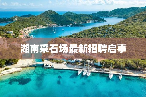 湖南采石場最新招聘啟事