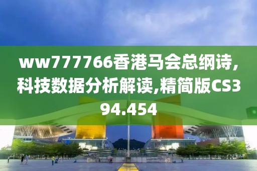 ww777766香港馬會(huì)總綱詩,科技數(shù)據(jù)分析解讀,精簡(jiǎn)版CS394.454