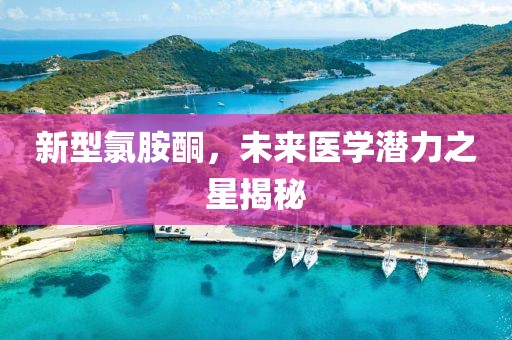 新型氯胺酮，未來醫(yī)學(xué)潛力之星揭秘