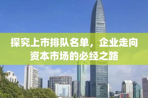 探究上市排隊(duì)名單，企業(yè)走向資本市場的必經(jīng)之路