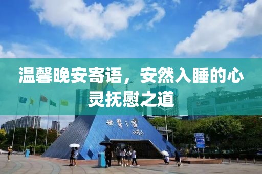 溫馨晚安寄語，安然入睡的心靈撫慰之道
