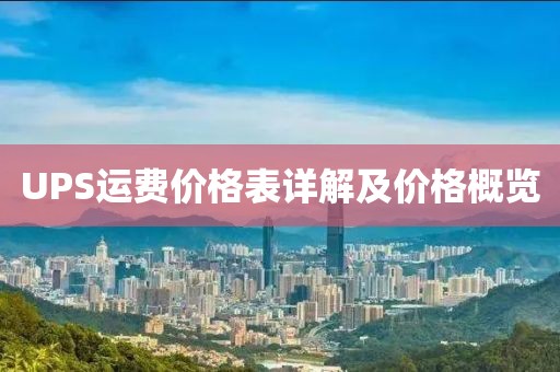 UPS運費價格表詳解及價格概覽