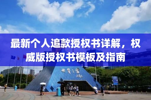 最新個(gè)人追款授權(quán)書詳解，權(quán)威版授權(quán)書模板及指南