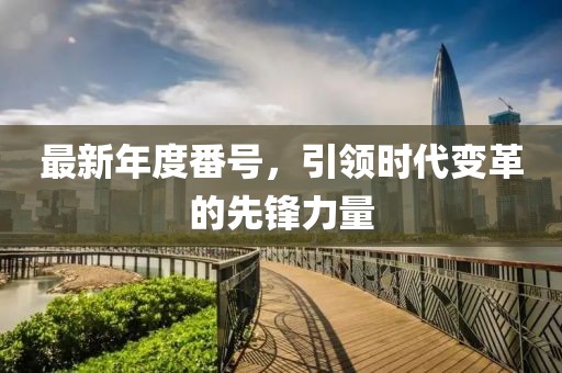 最新年度番號，引領時代變革的先鋒力量