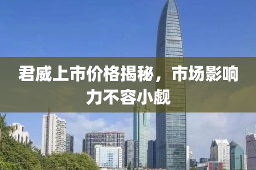 君威上市價(jià)格揭秘，市場(chǎng)影響力不容小覷