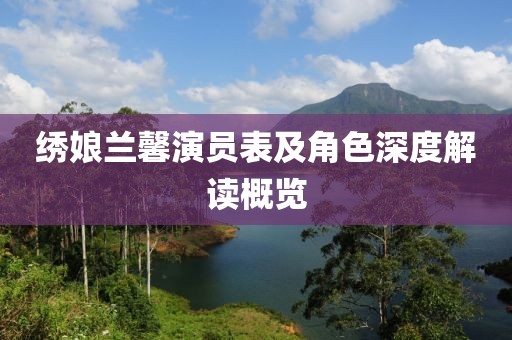 繡娘蘭馨演員表及角色深度解讀概覽