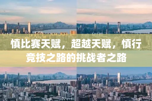 慎比賽天賦，超越天賦，慎行競技之路的挑戰(zhàn)者之路