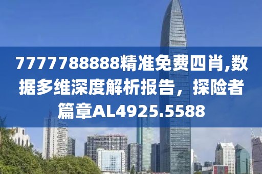7777788888精準免費四肖,數(shù)據(jù)多維深度解析報告，探險者篇章AL4925.5588