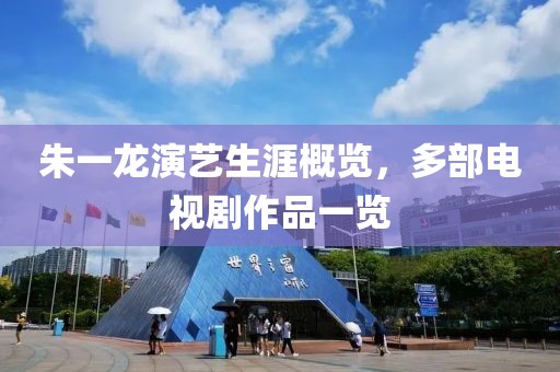 朱一龍演藝生涯概覽，多部電視劇作品一覽