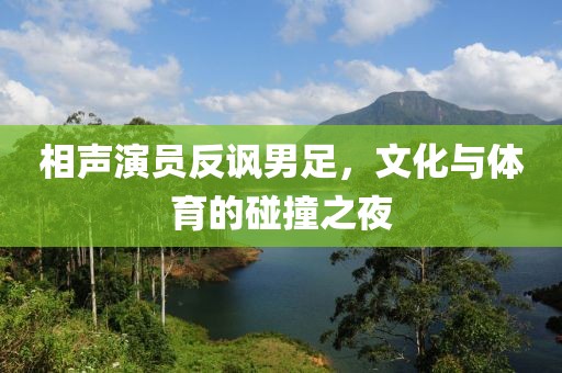 相聲演員反諷男足，文化與體育的碰撞之夜