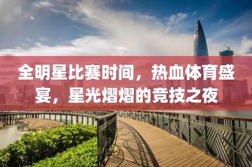 全明星比賽時(shí)間，熱血體育盛宴，星光熠熠的競技之夜