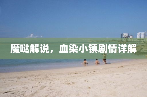 魔噠解說，血染小鎮(zhèn)劇情詳解