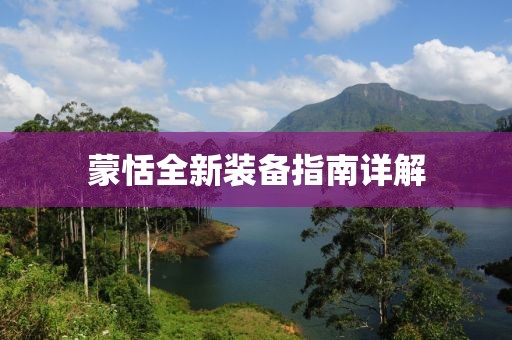 蒙恬全新裝備指南詳解