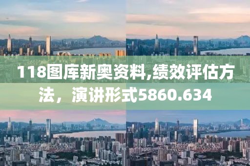 118圖庫新奧資料,績效評估方法，演講形式5860.634