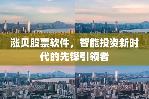漲貝股票軟件，智能投資新時代的先鋒引領(lǐng)者