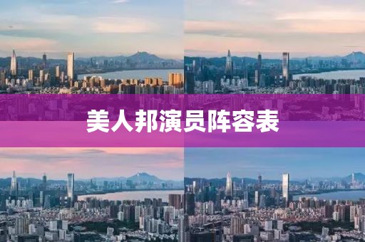 美人邦演員陣容表