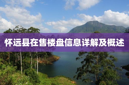 懷遠縣在售樓盤信息詳解及概述