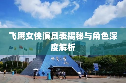 飛鷹女俠演員表揭秘與角色深度解析
