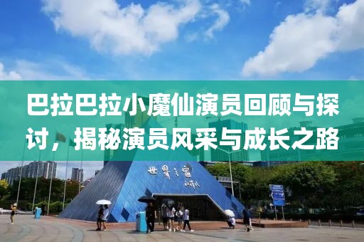 巴拉巴拉小魔仙演員回顧與探討，揭秘演員風采與成長之路