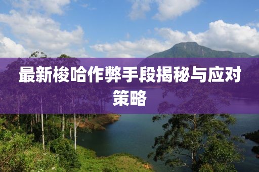最新梭哈作弊手段揭秘與應(yīng)對(duì)策略