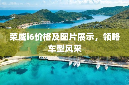 榮威i6價格及圖片展示，領略車型風采