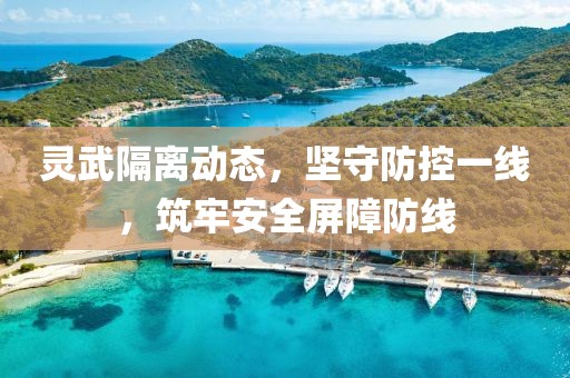 靈武隔離動態(tài)，堅守防控一線，筑牢安全屏障防線