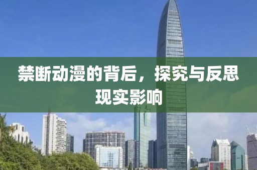 禁斷動(dòng)漫的背后，探究與反思現(xiàn)實(shí)影響