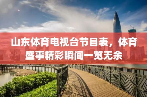 山東體育電視臺(tái)節(jié)目表，體育盛事精彩瞬間一覽無(wú)余