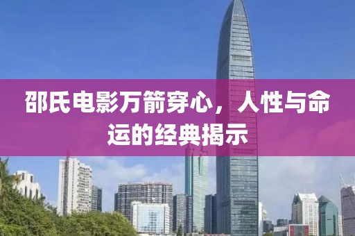 邵氏電影萬(wàn)箭穿心，人性與命運(yùn)的經(jīng)典揭示