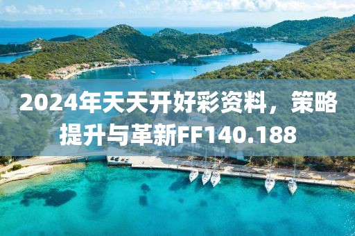 2024年天天開好彩資料，策略提升與革新FF140.188