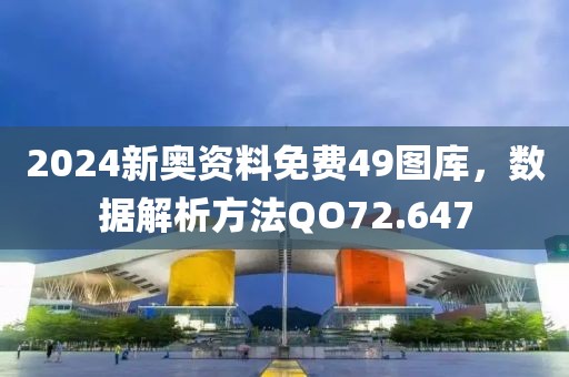 2024新奧資料免費49圖庫，數(shù)據(jù)解析方法QO72.647