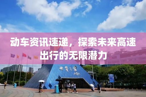 動車資訊速遞，探索未來高速出行的無限潛力