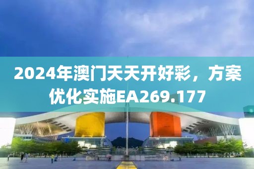 2024年澳門天天開好彩，方案優(yōu)化實施EA269.177