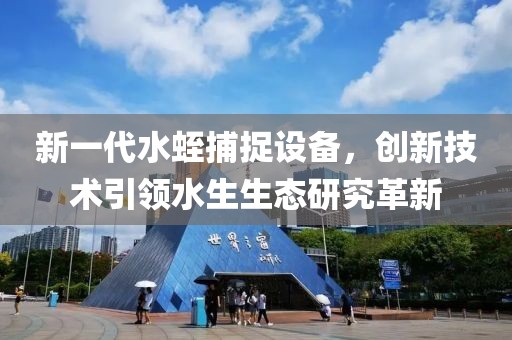 新一代水蛭捕捉設(shè)備，創(chuàng)新技術(shù)引領(lǐng)水生生態(tài)研究革新