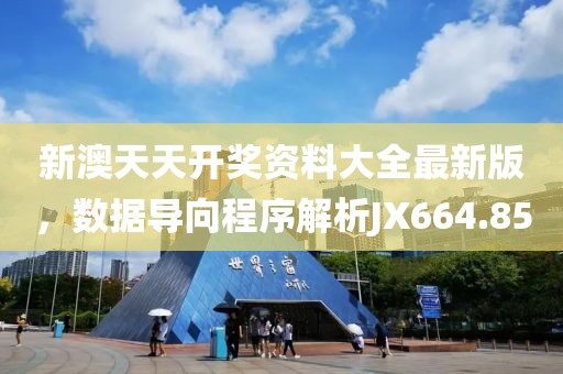 新澳天天開獎資料大全最新版，數(shù)據(jù)導(dǎo)向程序解析JX664.85