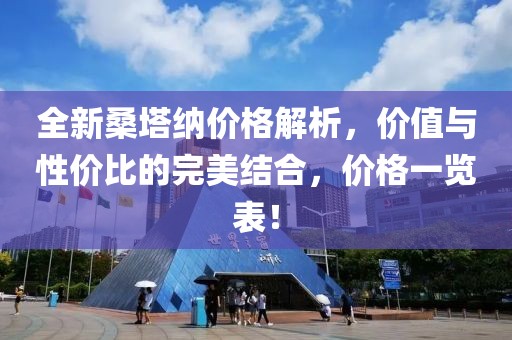 全新桑塔納價格解析，價值與性價比的完美結(jié)合，價格一覽表！